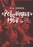 "Революция" 1968-го: эпоха, феномен, наследие - 0