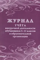 Журнал учета внеурочной деятельности обучающихся 5-11 классов в образовательной организации