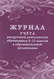 Журнал учета внеурочной деятельности обучающихся 5-11 классов в образовательной организации