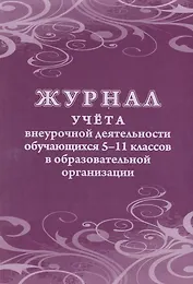 Журнал учета внеурочной деятельности обучающихся 5-11 классов в образовательной организации