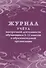 Журнал учета внеурочной деятельности обучающихся 5-11 классов в образовательной организации - 0