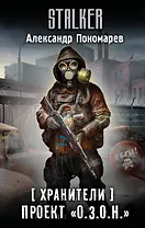 Хранители. Проект "О.З.О.Н."