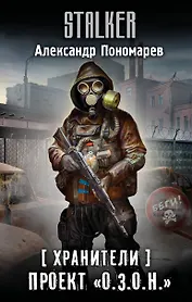 Хранители. Проект "О.З.О.Н."