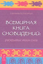 Всемирная Книга сновидений: раскрытие тайн снов.