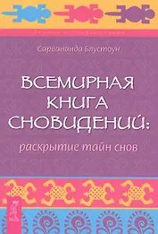 Всемирная Книга сновидений: раскрытие тайн снов.