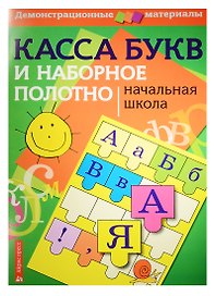 Касса букв и наборное полотно. Начальная школа