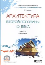 Архитектура второй половины ХХ века. Учебник для СПО