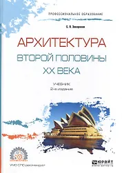 Архитектура второй половины ХХ века. Учебник для СПО