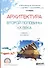 Архитектура второй половины ХХ века. Учебник для СПО - 0