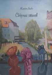 Сборник стихов