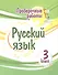 Проверочные работы. Русский язык. 3 класс - 0