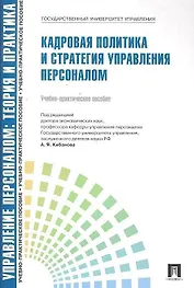 Управление персоналом: теория и практика. Кадровая политика и стратегия управления персоналом: учебно-практическое пособие