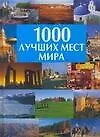 1000 лучших мест мира: Альбом