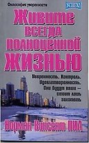 Живите всегда полноценной жизнью