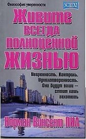 Живите всегда полноценной жизнью