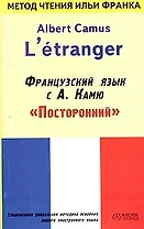 Французский язык с Камю "Посторонний". Albert Camus "L etranger"