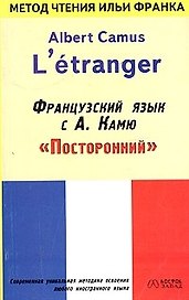 Французский язык с Камю "Посторонний". Albert Camus "L etranger"