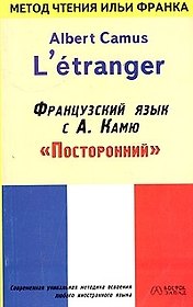 Французский язык с Камю "Посторонний". Albert Camus "L etranger"
