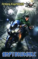 Виртономикс