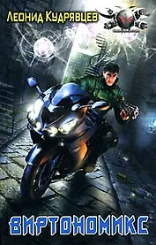 Виртономикс