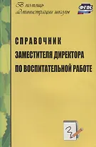 Справочник заместителя директора школы по воспитательной работе. ФГОС. 3-е издание, дополненное