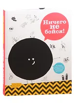 Ничего не бойся! Большая книга страха не только для маленьких трусишек