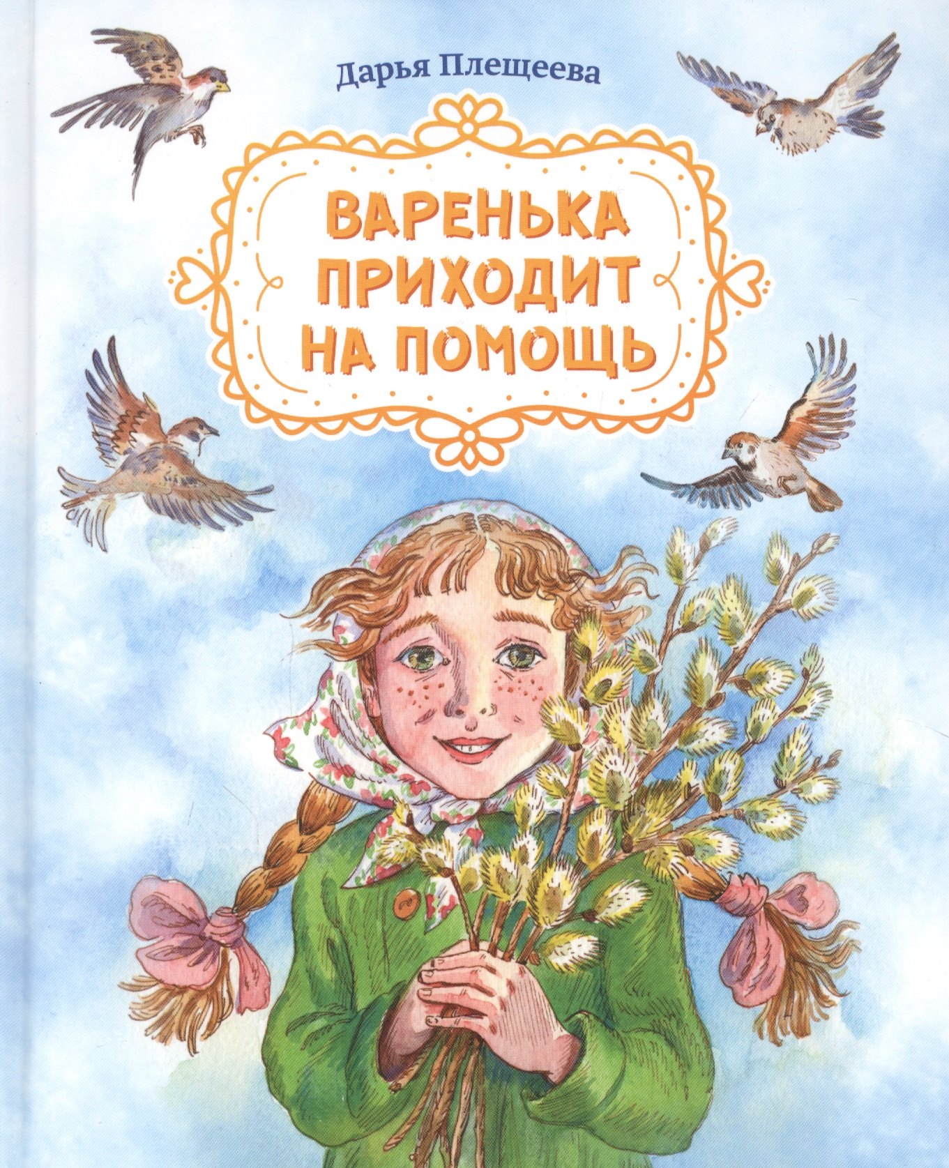

Варенька приходит на помощь. Повесть в рассказах