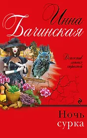 Ночь сурка : роман