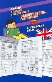 Самый краткий и нескучный самоучитель-разговорник: английский язык