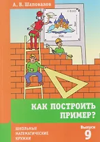 Как построить пример? 