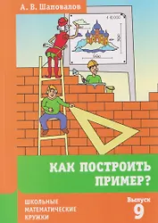 Как построить пример? 