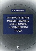 Математическое моделирование в экономике и социологии труда. Методы, модели, задачи.