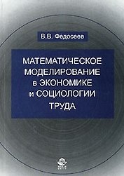 Математическое моделирование в экономике и социологии труда. Методы, модели, задачи.