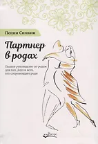 Партнер в родах. Полное руководство по родам для пап, доул и всех, кто сопровождает роды
