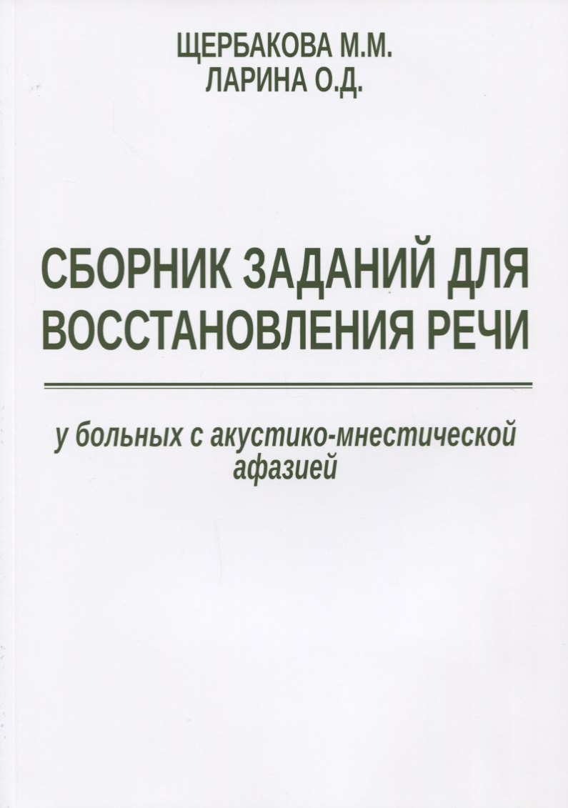 

Сборник заданий для восстановления речи у больных с акустико-мнестической… (м) Щербакова