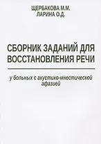 Сборник заданий для восстановления речи у больных с акустико-мнестической… (м) Щербакова