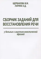 Сборник заданий для восстановления речи у больных с акустико-мнестической… (м) Щербакова