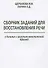 Сборник заданий для восстановления речи у больных с акустико-мнестической… (м) Щербакова - 0