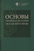 Основы теории и истории исламского права: учебное пособие