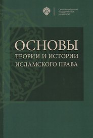 Основы теории и истории исламского права: учебное пособие