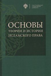 Основы теории и истории исламского права: учебное пособие