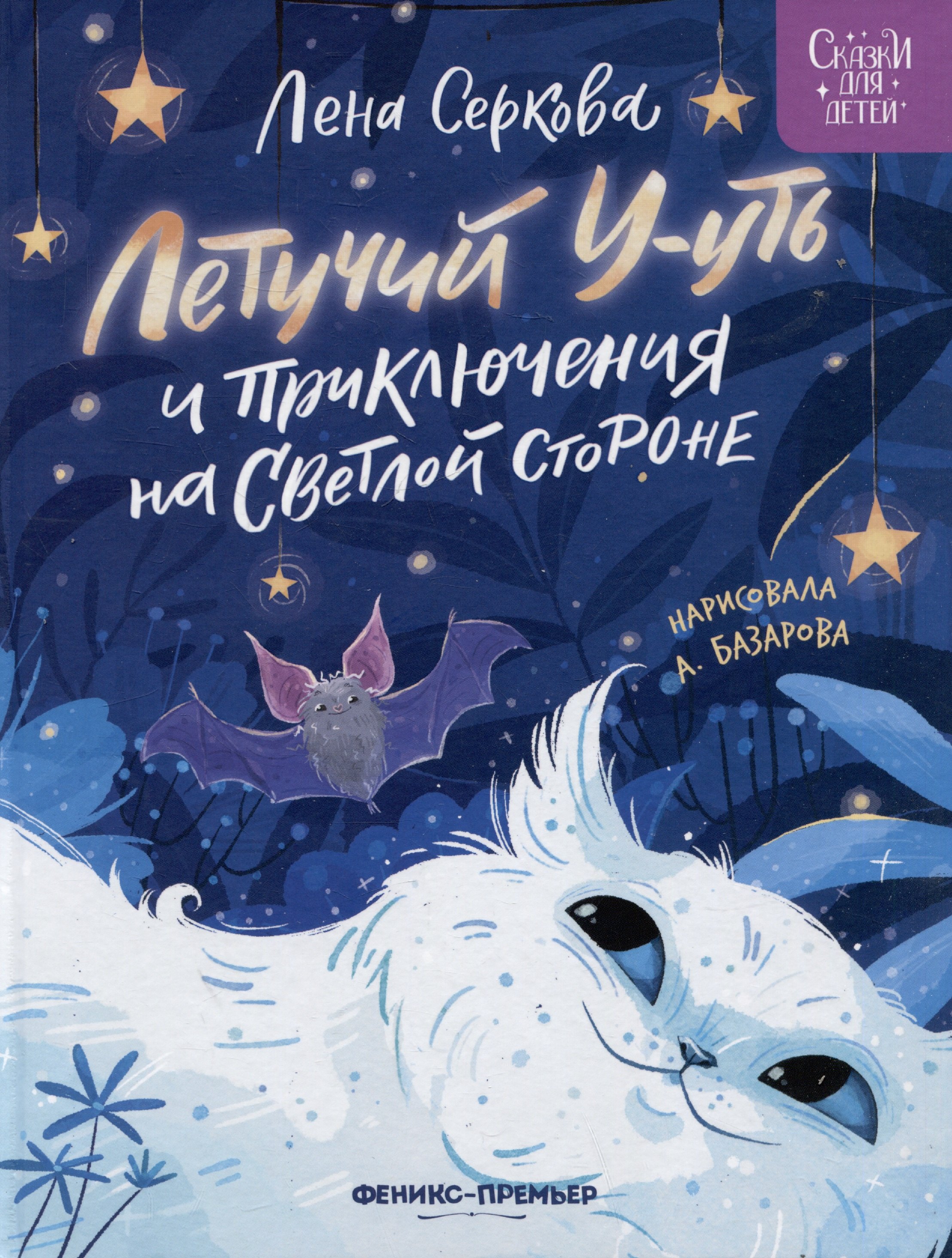 

Летучий У-уть и приключения на Светлой стороне