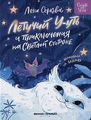 Летучий У-уть и приключения на Светлой стороне - 0