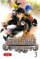 Время героев. Ветер Солтии. Том 3 (Heroes Lore. Wind of Soltia). Манхва