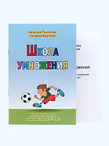 Школа умножения. Методика развития внимания у детей 7-9 лет. Комплект из рабочей тетради и методического пособия