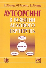 Аутсортинг в развитии делового партнерства