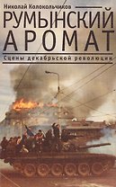 Румынский аромат. Сцены декабрьской революции