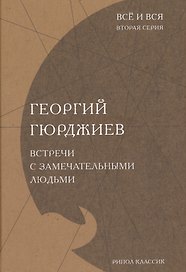 Встречи с замечательными людьми