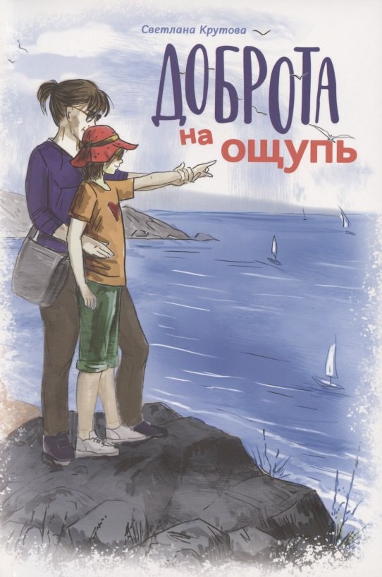 

Доброта на ощупь