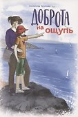 Доброта на ощупь - 0